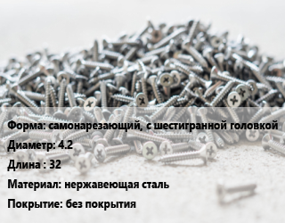 Шуруп самонарезающий, с шестигранной головкой 4.2х32 нержавеющая сталь без покрытия, кг, А2,А4 цена от 161.1 Тг / кг, где купить, условия доставки в Шымкенте и Южно-Казахстанской области